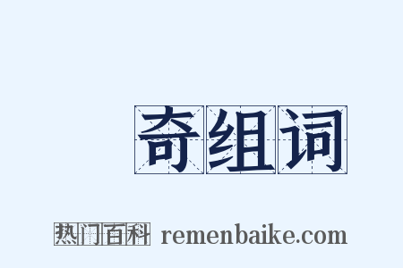 俶奇组词是什么意思的图片